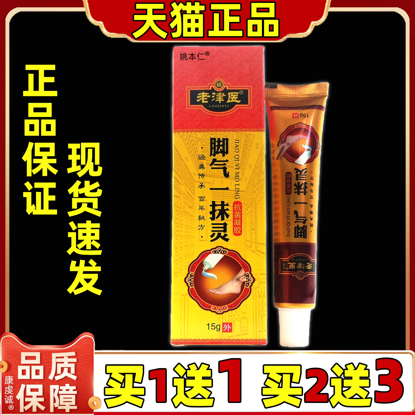 老津医脚气一抹灵抗菌凝胶15g/支【天猫正品】足部外用涂抹舒缓膏