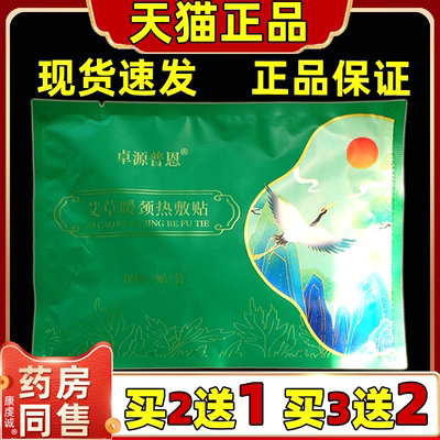 【买2送1】卓源普恩艾草暖颈热敷贴1贴/袋正品颈椎腰腿不适缓解贴