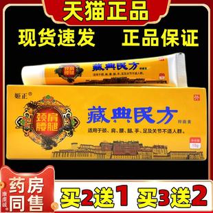 姬正颈肩腰腿藏典民方抑菌膏15g/支【天猫正品】颈椎肩周腰腿不适