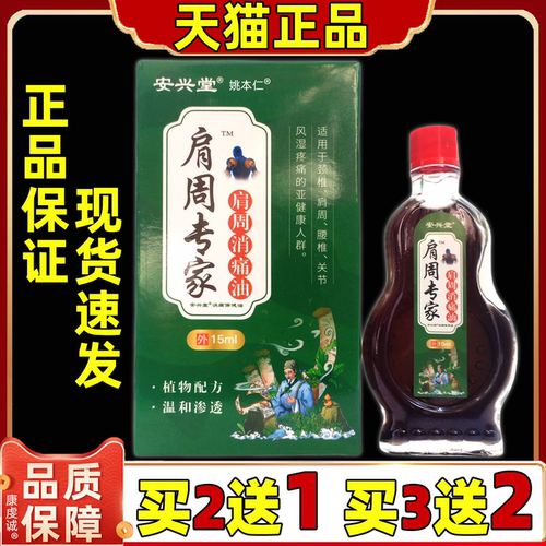 买2送1安兴堂肩周专家肩周消通油15ml盒肩周颈椎腰腿膝关节不适液
