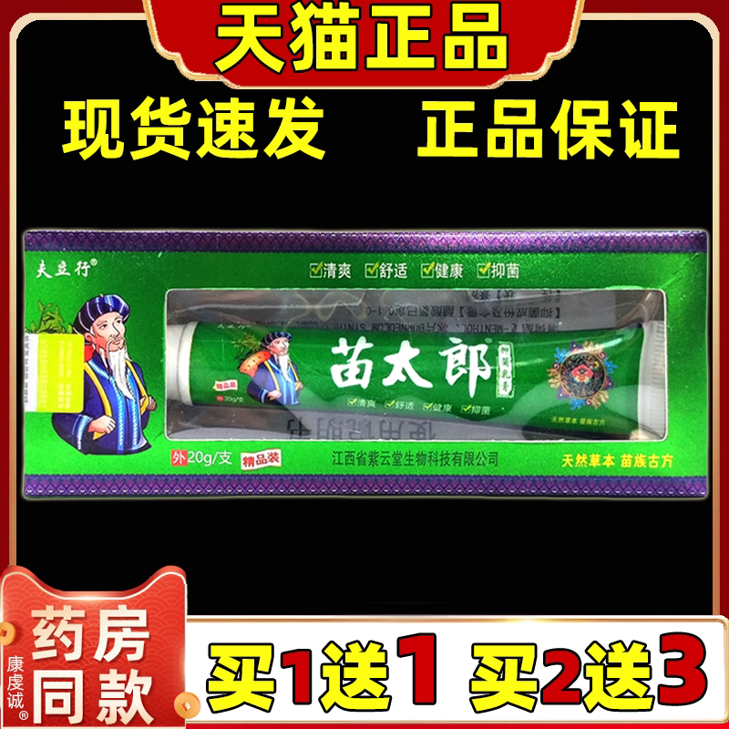 【正品买1送1】夫立行苗太郎抑菌乳膏20g/支皮肤外用草本护理软膏