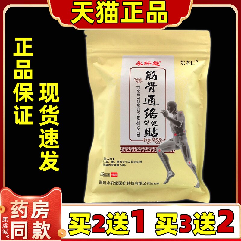 买2送1/5送5】永轩堂筋骨通络保健贴35贴/袋肩颈腰腿关节不适贴