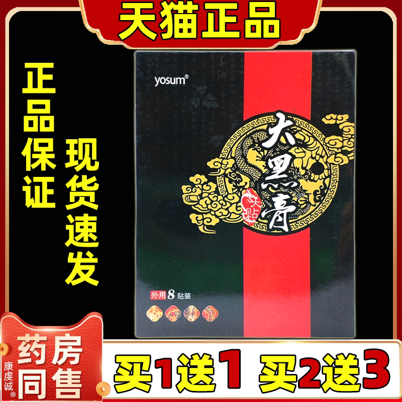 yosum大黑膏大贴艾叶保健贴【天猫正品】颈肩腰腿关节不适缓解贴