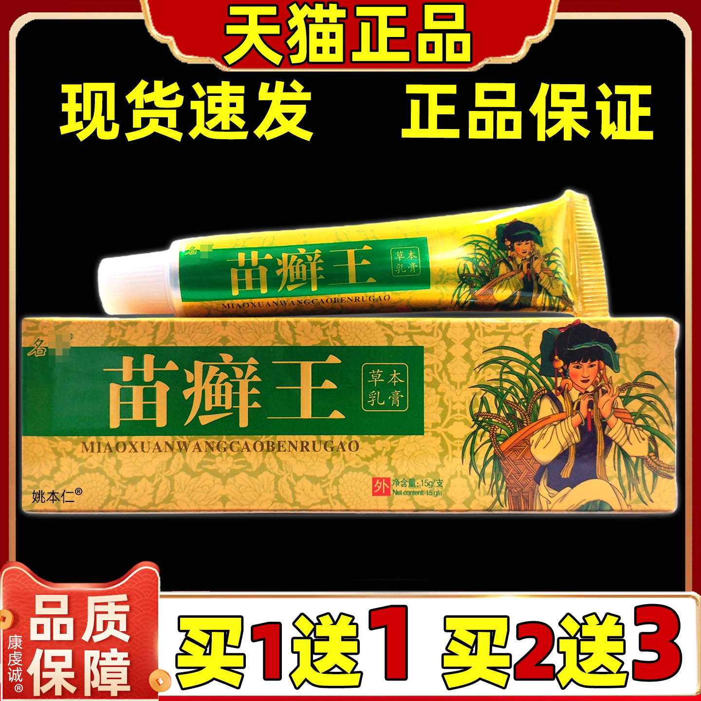 【正品买1送1】名奇苗癣王草本乳膏 成人皮肤外用抑菌止痒软膏