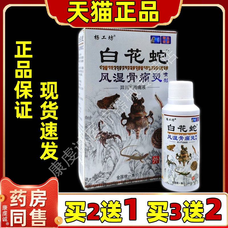 杨工坊白花蛇风湿骨痛灵喷剂【天猫正品】颈肩腰腿关节外用喷雾26