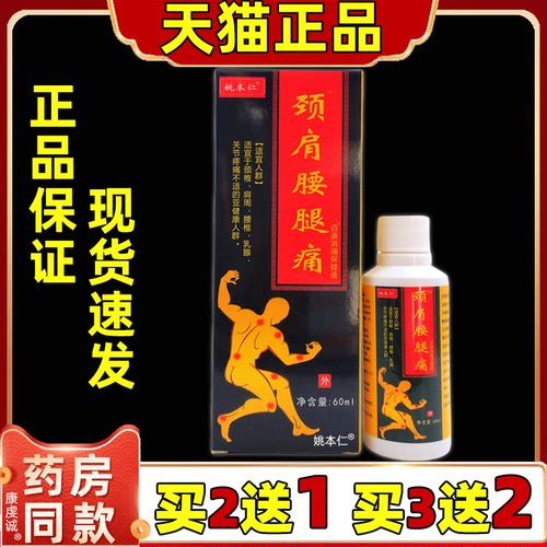 包邮姚本仁颈肩腰腿痛60ML皮肤