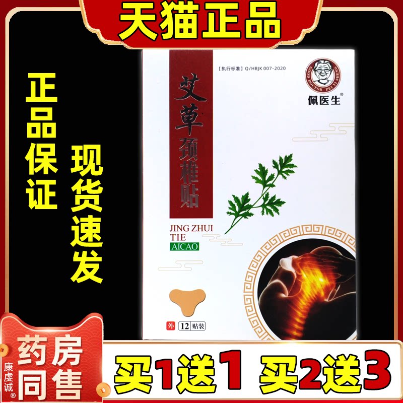 佩医生艾草颈椎贴12/盒【天猫正