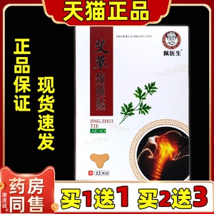 佩医生艾草颈椎贴12/盒【天猫正
