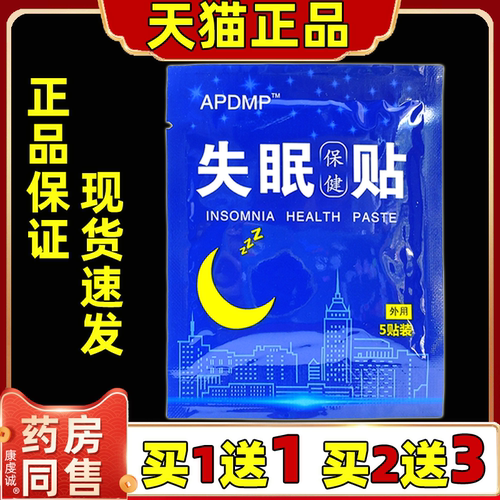 APDMP失眠保健贴5贴袋官方旗舰店天猫正品舒缓中老年睡眠保健贴