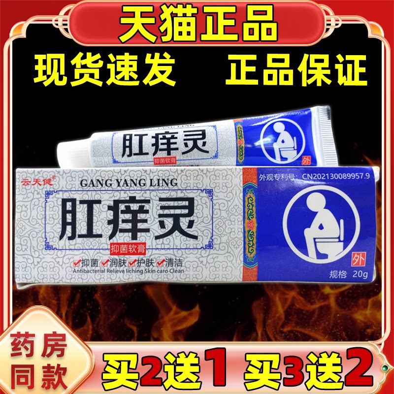 【买2送1】云天健肛痒灵原百齐灵肛痒灵软膏20g男女外用皮肤不适