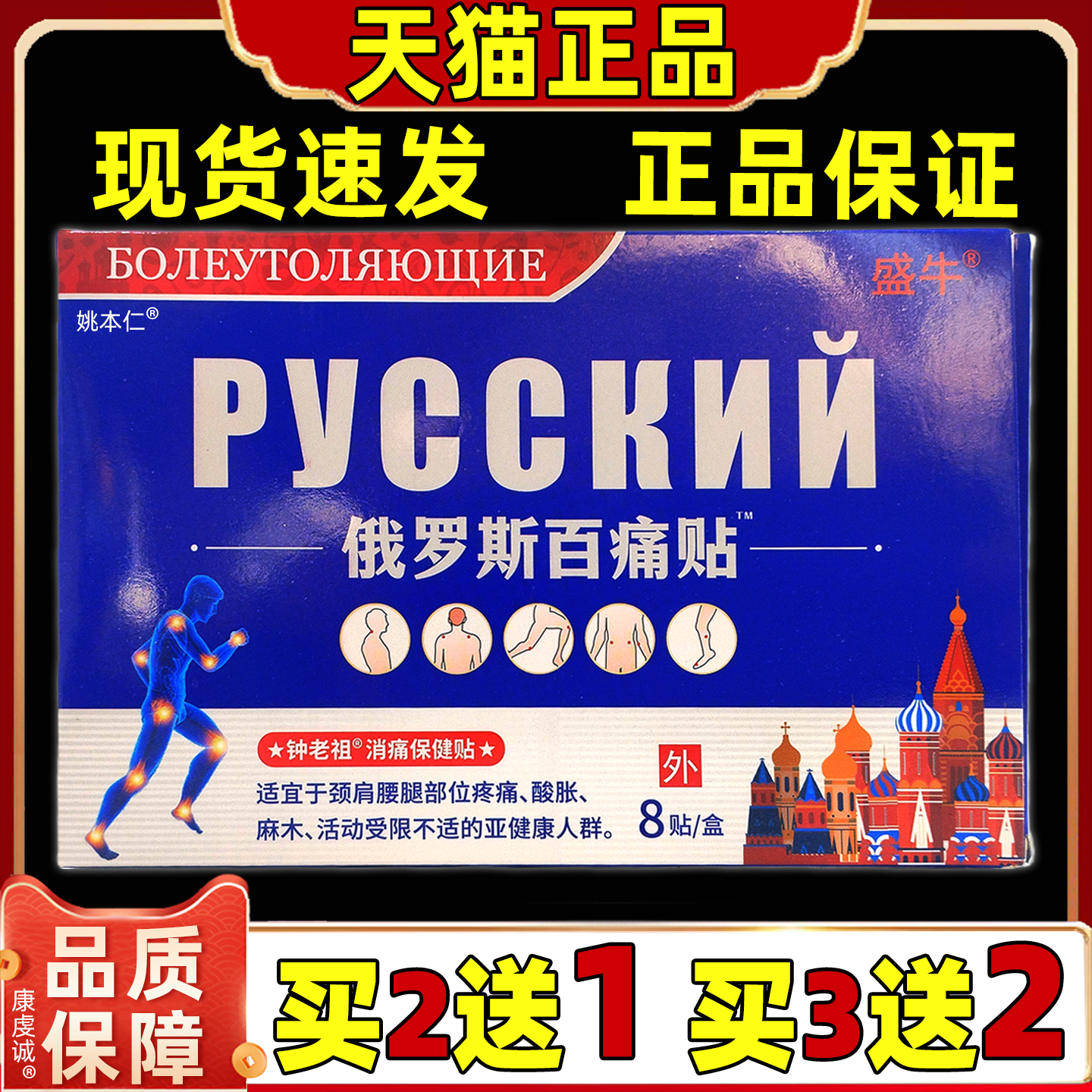【天猫正品】盛牛俄罗斯百痛贴颈椎肩周腰椎关节不适 8贴/盒