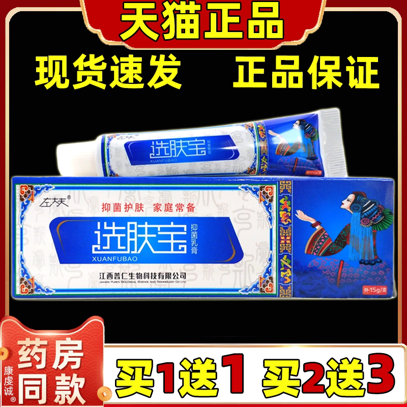 【正品买1送1】左大夫选肤宝抑菌乳膏15克/盒 皮肤外用草本软膏