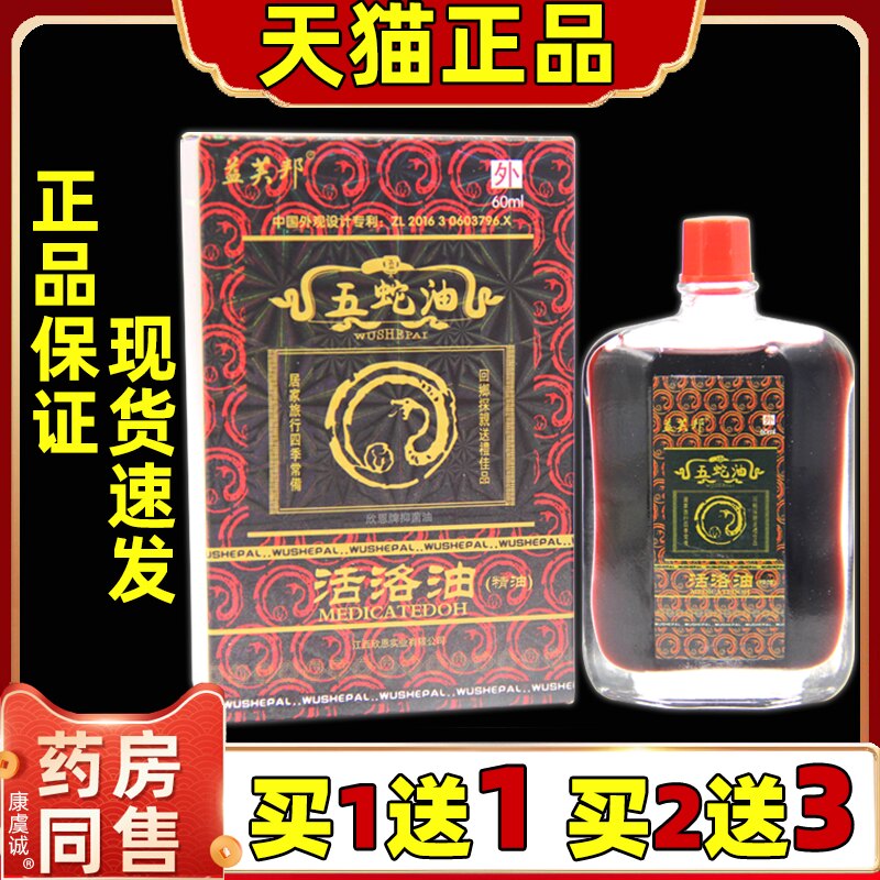 益芙邦五蛇油60ml/瓶原装舒筋腰颈椎膝肩关节不适外用舒缓按摩油