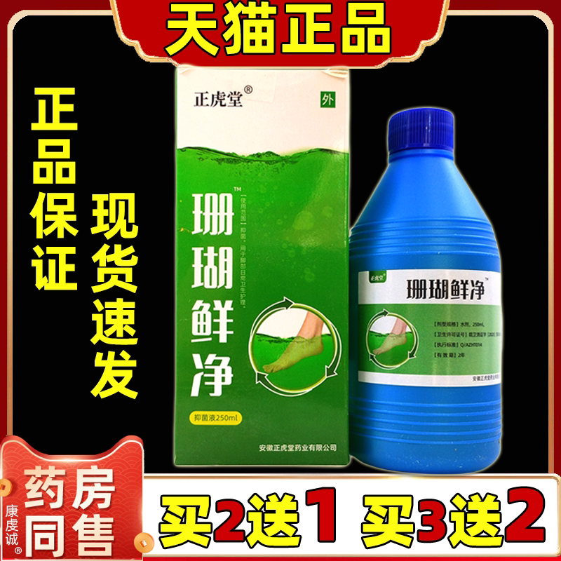 正虎堂珊瑚爽净官方正品旗舰店成人皮肤外用草本抑菌液250ml/盒