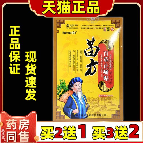 苗方百草止痛贴腰肌劳损关节舒筋活血化瘀消痛帖止疼膏贴官方正品
