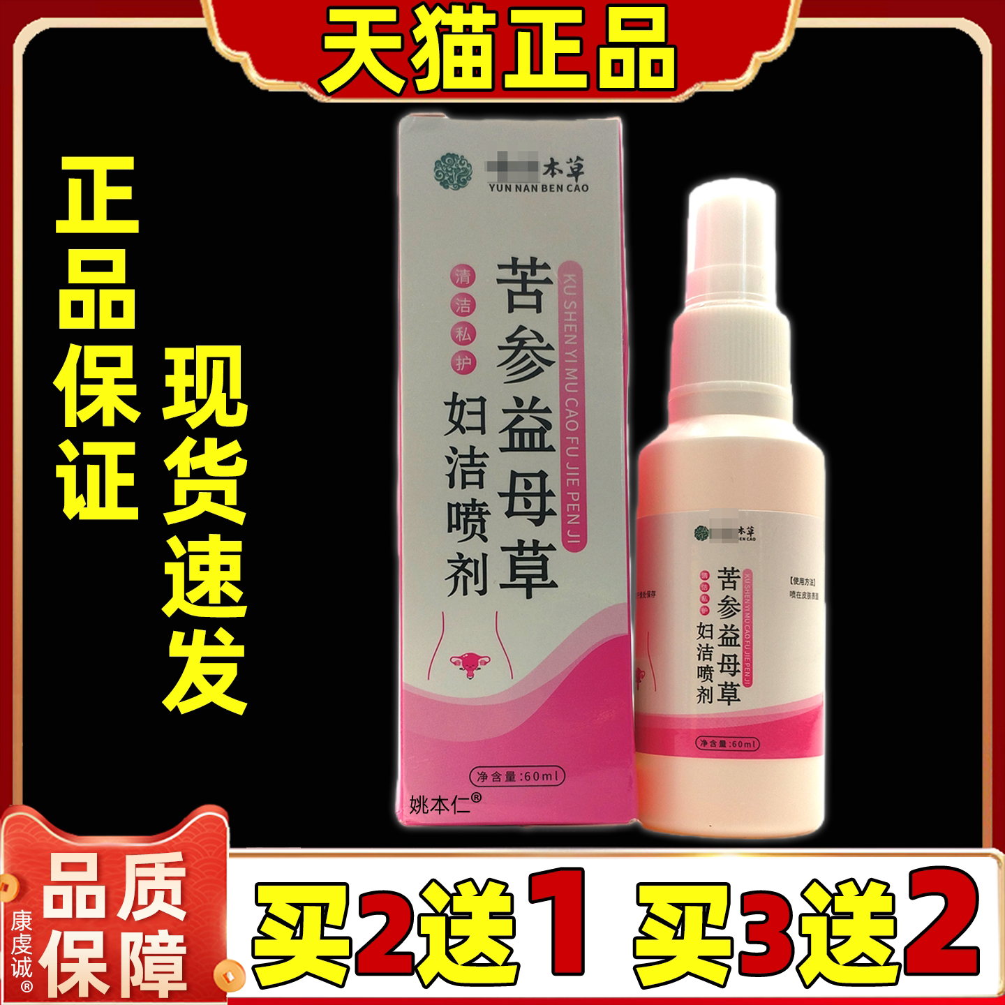 苦参益母草妇洁喷剂【天猫正品】皮肤外用妇科抑菌喷剂私处护理液