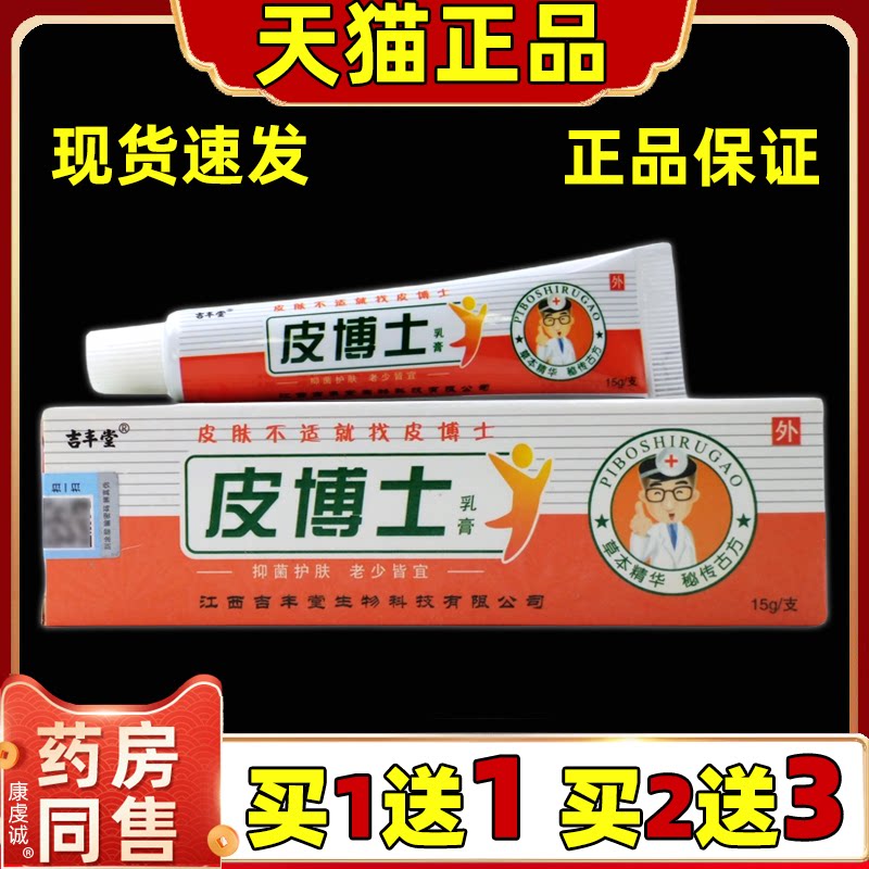 吉丰堂皮博士乳膏15g/支【天猫正品】皮肤外用草本抑菌护理乳软膏