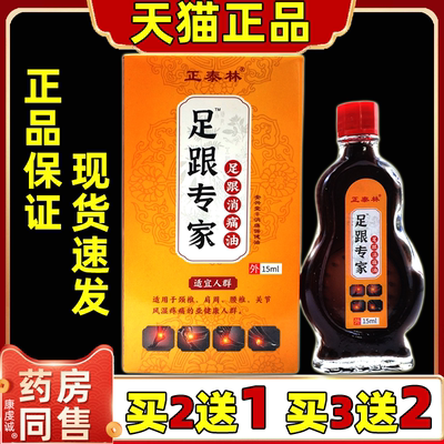 买2送1正泰林足跟专家足跟消痛油15ml盒缓解颈肩腰腿膝盖关节不适