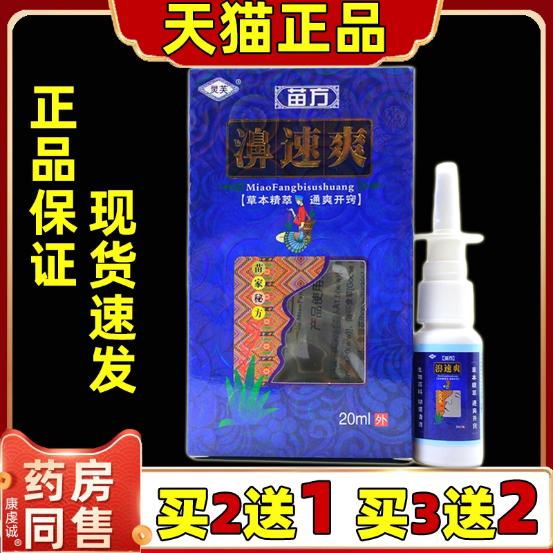 2送1/3送2灵芙鼻速爽喷剂濞速爽鼻喷剂苍耳子滴鼻液喷雾剂正品