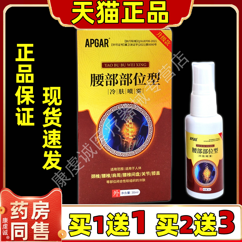 APGAR腰部部位型冷肤喷雾30ml【天猫正品】腰椎间盘不适外用喷剂