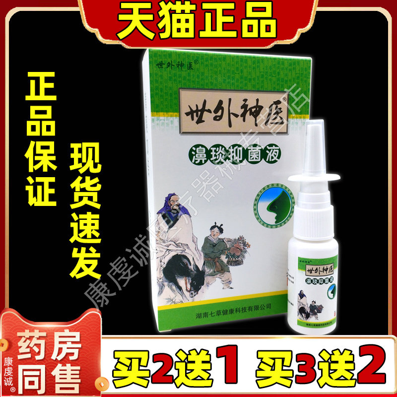 【天猫正品】世外神医濞琰灵喷剂20ml鼻塞鼻痒不通气鼻部护理喷剂