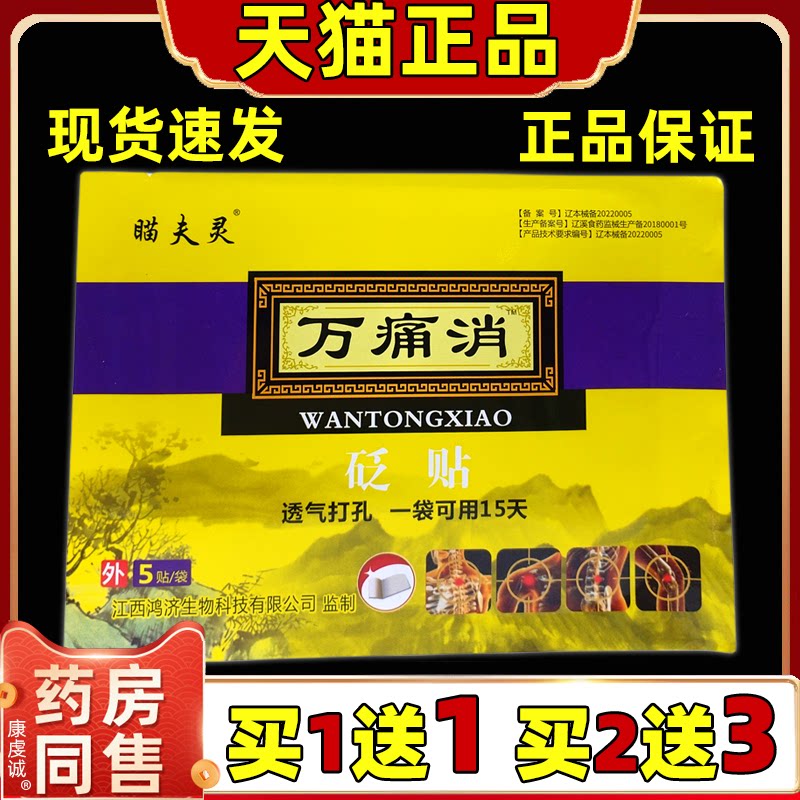 【天猫正品】 瞄夫灵 万痛消冷敷贴 5贴颈肩腰腿关节部位理疗贴膏