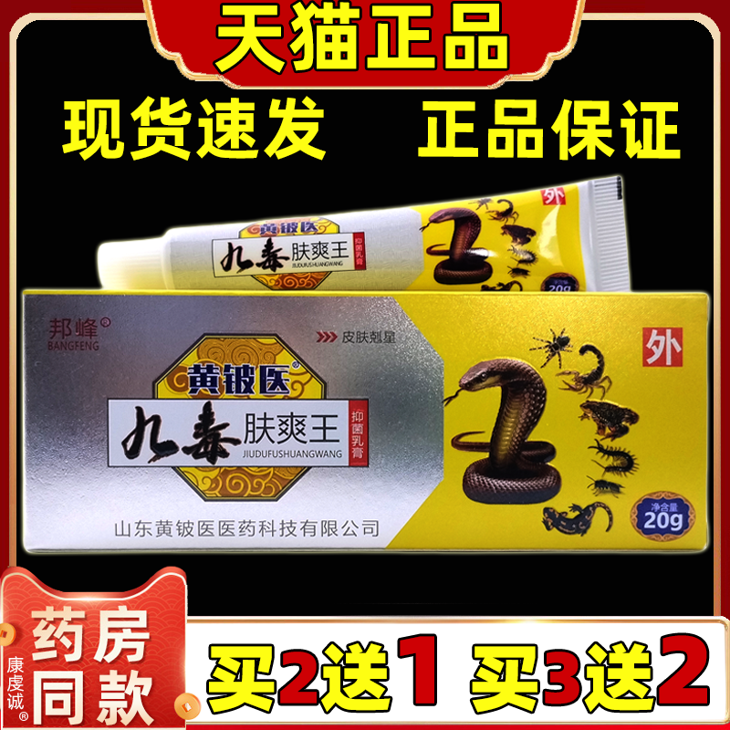 邦峰黄铍医九毒肤爽王乳膏丨买2送1 买3送2 皮肤外用乳膏正品