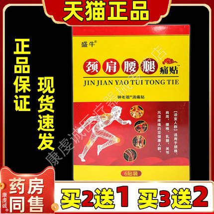 【药房正品】盛牛颈肩腰腿痛贴筋骨膝盖肩周颈腰椎腿不舒服膏贴黑