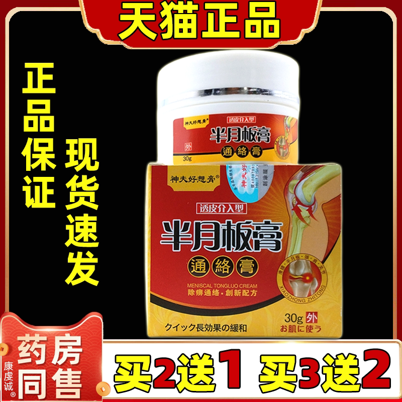 【天猫正品】神夫好想膏半月板膏30g风湿关节积液滑膜半月板损伤