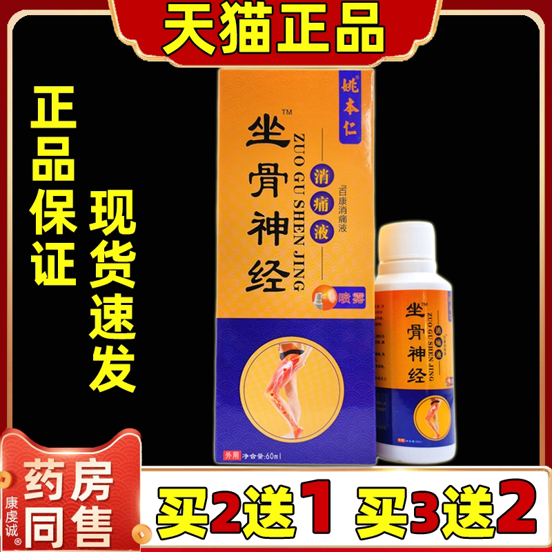 姚本仁坐骨神经消痛液【天猫正品】肩颈腰腿关节不适30ml喷剂