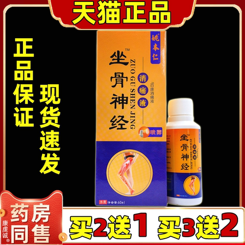 姚本仁坐骨神经消痛液【天猫正品】肩颈腰腿关节不适30ml喷剂
