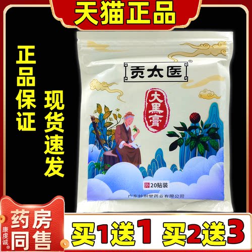 买1送1贡太医大黑膏20贴/袋【天猫正品】肩颈腰腿膝盖不适舒缓贴