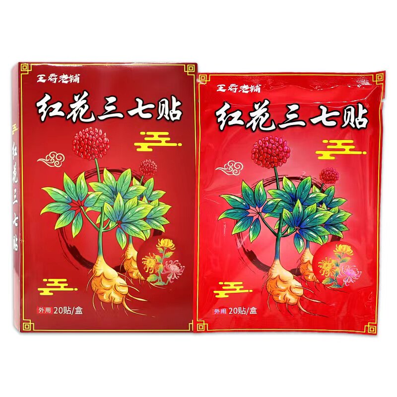 王府老铺红花三七贴20贴/盒【天猫正品】颈肩腰腿关节不适舒缓贴