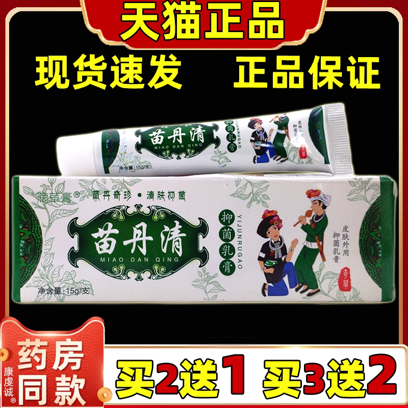 滴草膏苗丹清抑菌乳膏【天猫正品】皮肤外用草本护理乳软膏