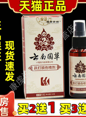 薛家老铺云南国草跌打损伤喷剂50ml瓶【天猫正品】皮肤外用喷雾剂