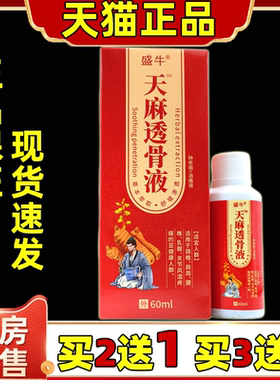 盛牛天麻透骨液喷剂60ml/瓶【天猫正品】颈肩腰腿膝盖关节护理液