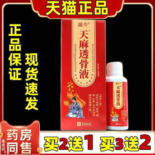盛牛天麻透骨液喷剂60ml/瓶【天猫正品】颈肩腰腿膝盖关节护理液