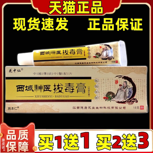 花中仙西域神医拔毒膏抑菌乳膏18g【天猫正品】皮肤外用止痒软膏