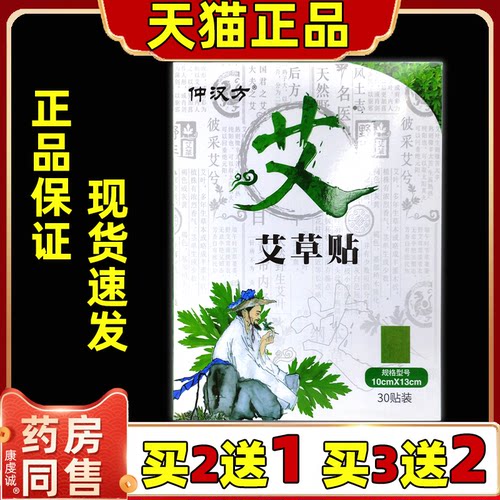 仲汉方艾草贴30贴颈椎贴腰椎膝盖肩周艾灸贴30贴装发热艾草贴正品