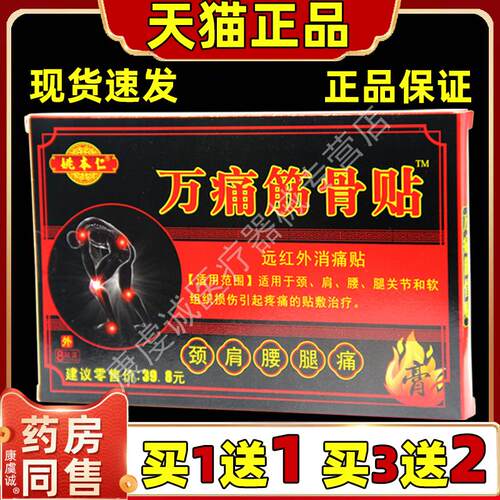 【天猫正品】姚本仁万痛筋骨贴8贴颈肩腰腿关节不适远红外消痛贴