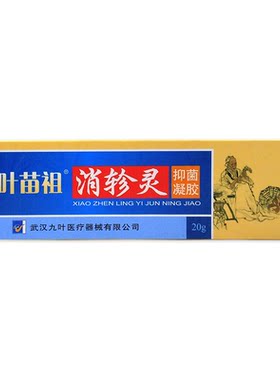 九叶苗祖消轸灵抑菌凝胶【天猫正品】九叶苗祖消轸灵乳软膏