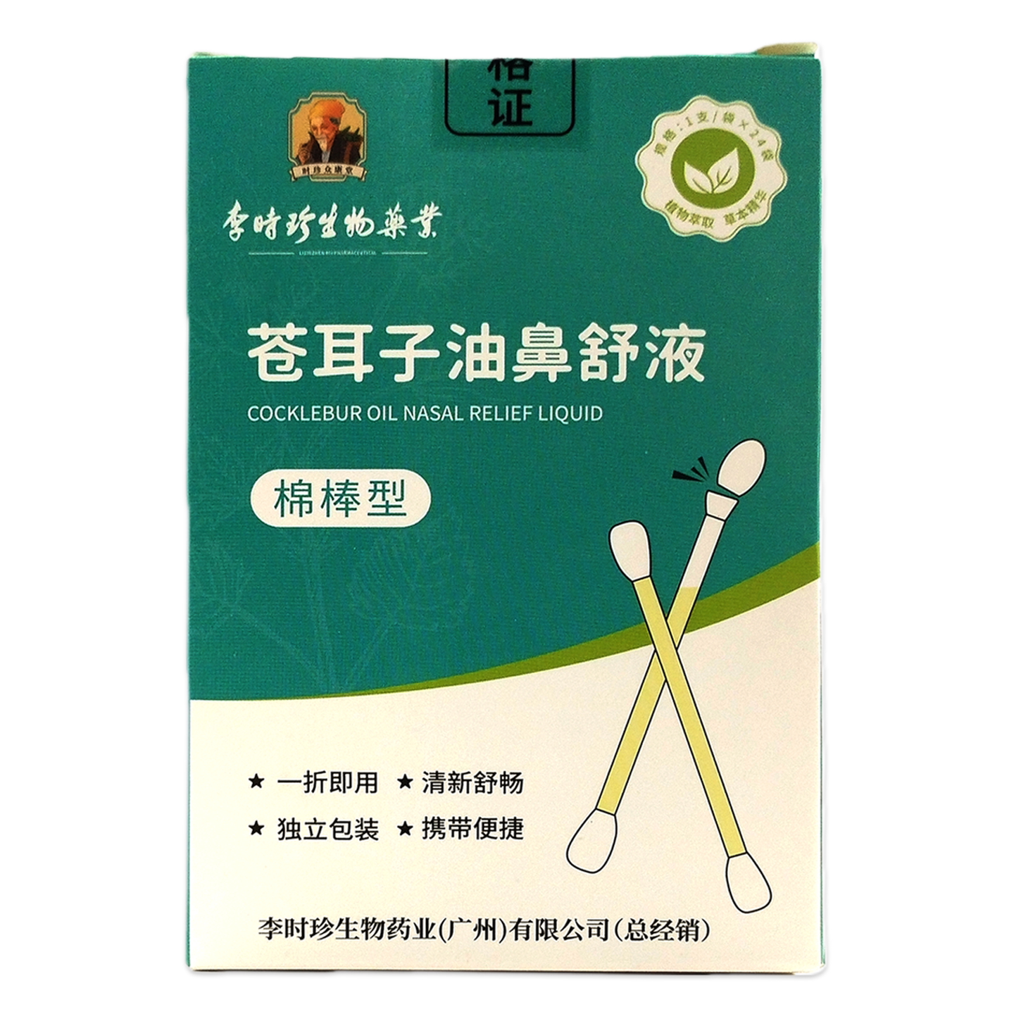 李时珍生物药业苍耳子精油鼻舒液棉棒型苍耳子鼻油棉签型药房同款