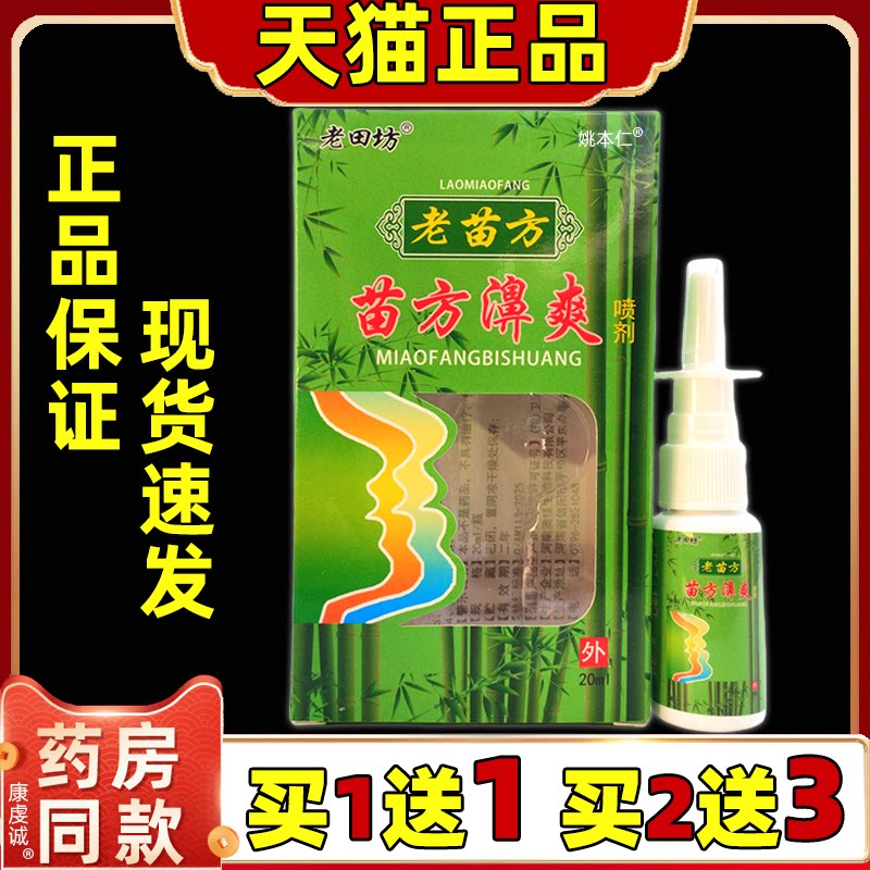 正品老田坊苗方鼻爽喷剂老苗方苗方濞爽喷剂鼻塞打喷嚏鼻干鼻子痒