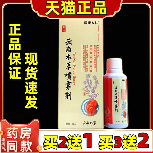 买2送1医康方仁云南本草喷雾60ml缓解肩颈腰腿关节膝盖四肢不适剂
