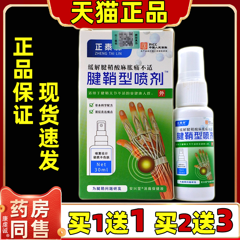 买1送1 买2送3】正品正泰林腱鞘型止痛喷剂缓解手部不适外用喷剂