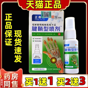 买1送1 买2送3】正品正泰林腱鞘型止痛喷剂缓解手部不适外用喷剂