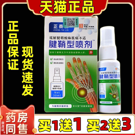 买1送1 买2送3】正品正泰林腱鞘型止痛喷剂缓解手部不适外用喷剂