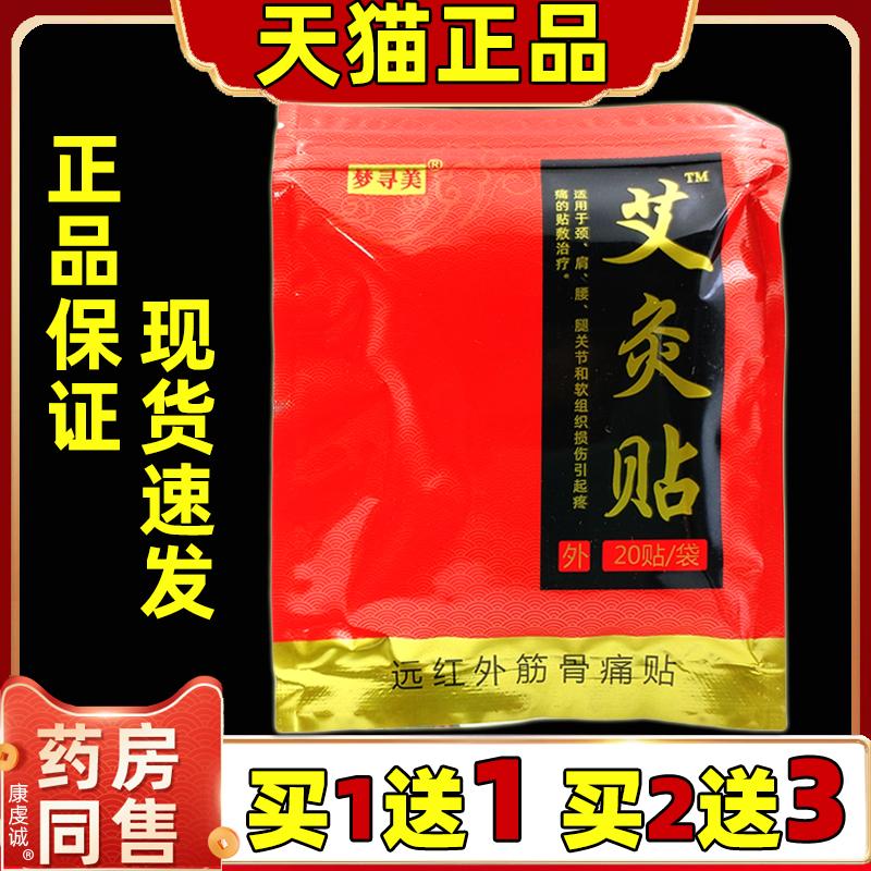 【天猫正品】买1送梦寻美艾灸贴