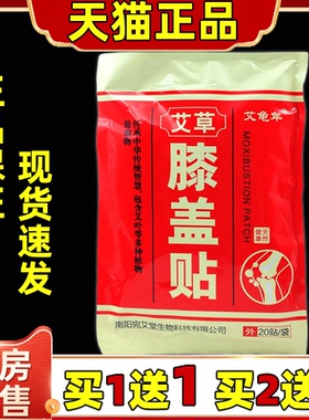 艾龟年艾草膝盖贴 20贴/袋【天猫正品】肩颈腰椎关节膝盖不适贴
