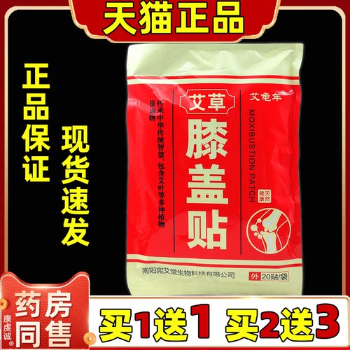 艾龟年艾草膝盖贴 20贴/袋【天猫正品】肩颈腰椎关节膝盖不适贴